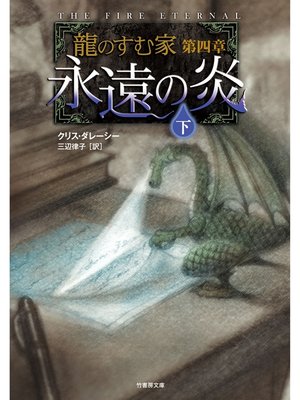 cover image of 龍のすむ家　第四章　永遠の炎　下